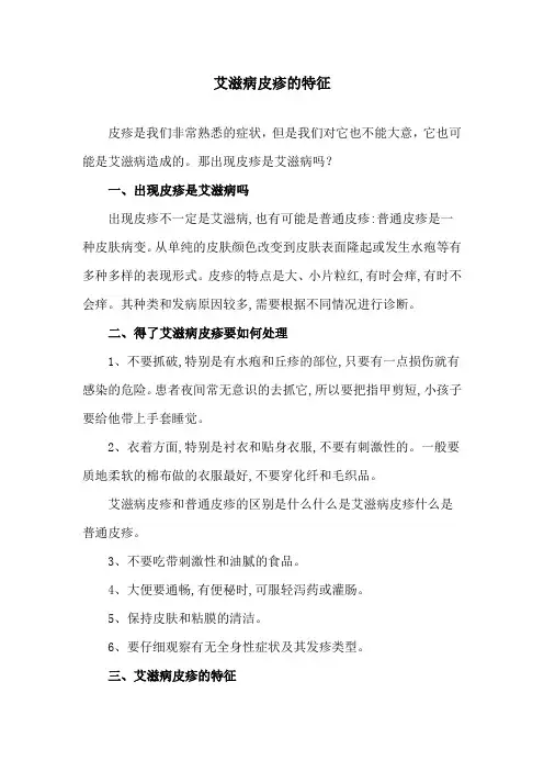 艾滋病皮疹的特征