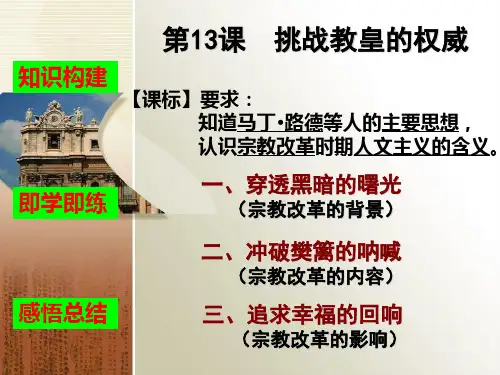 岳麓版高中历史必修三 第13课 挑战教皇的权威 课件 (共16张PPT)