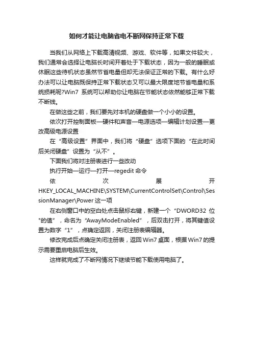 如何才能让电脑省电不断网保持正常下载