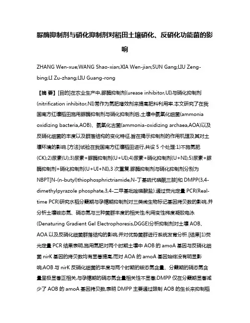 脲酶抑制剂与硝化抑制剂对稻田土壤硝化、反硝化功能菌的影响