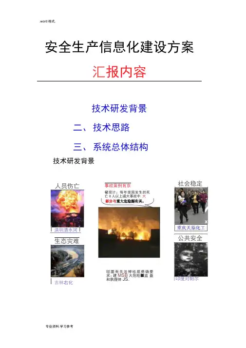 安全生产信息化建设方案详细