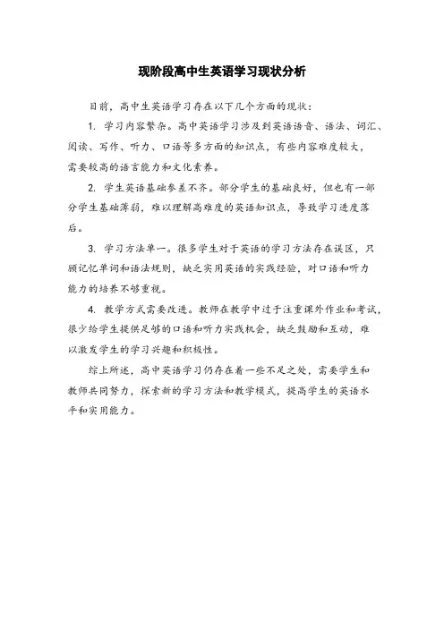 现阶段高中生英语学习现状分析