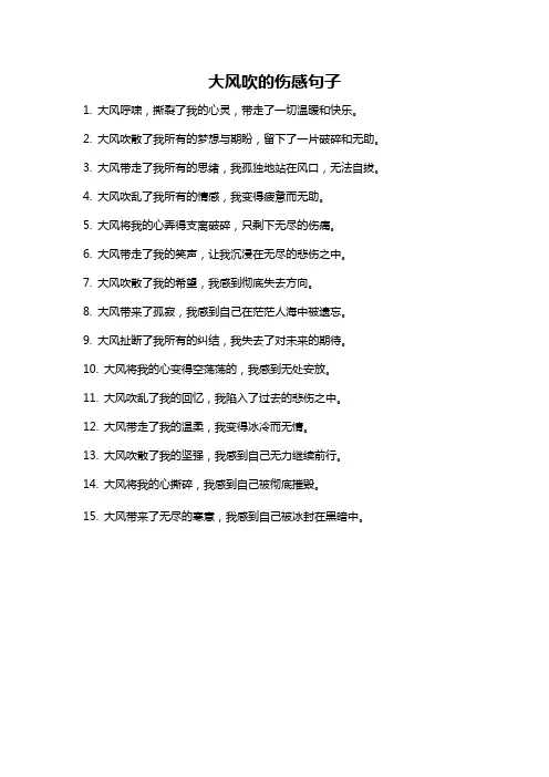 大风吹的伤感句子
