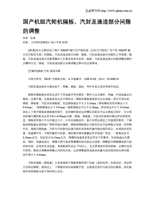国产机组汽轮机隔板、汽封及通流部分间隙的调整