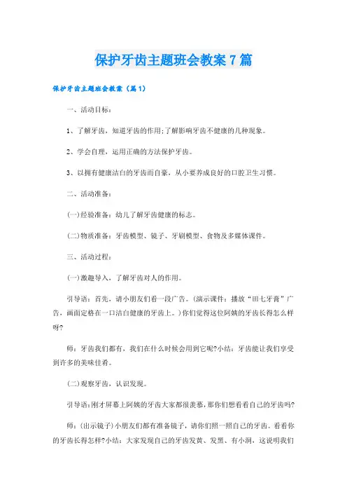 保护牙齿主题班会教案7篇
