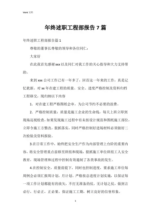 年终述职工程部报告7篇