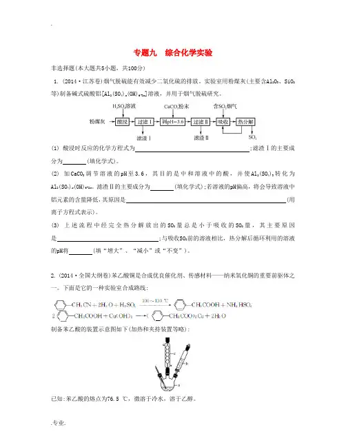 高考化学一轮复习 第九单元 综合化学实验单元检测卷-人教版高三全册化学试题