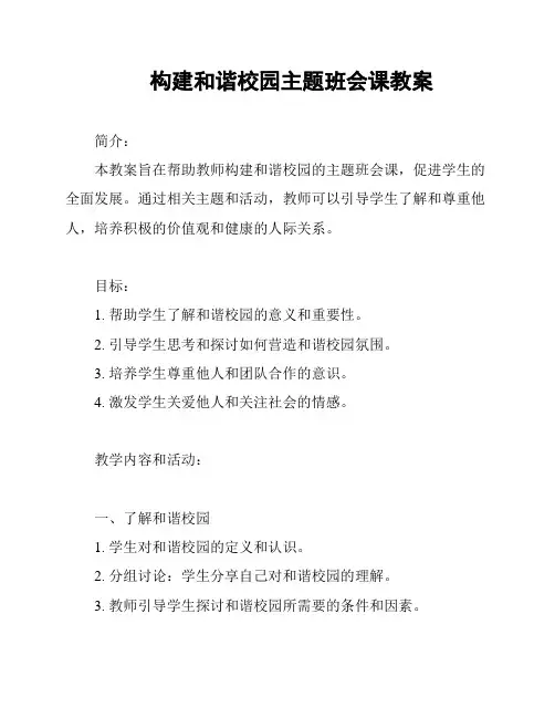 构建和谐校园主题班会课教案