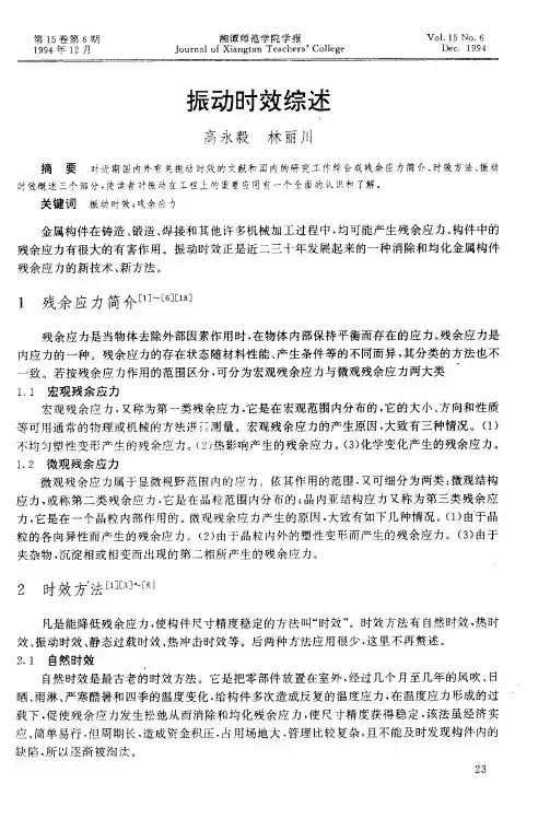 振动时效综述