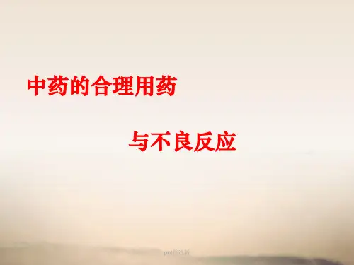 中药的合理用药PPT课件