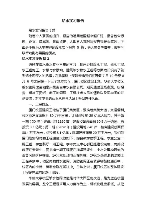 给水实习报告5篇