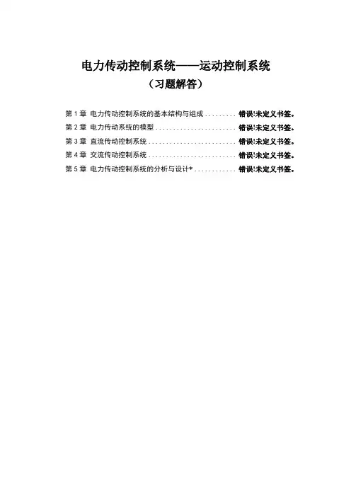 电力传动控制系统——运动控制系统