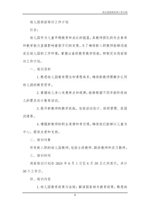 幼儿园岗前培训工作计划