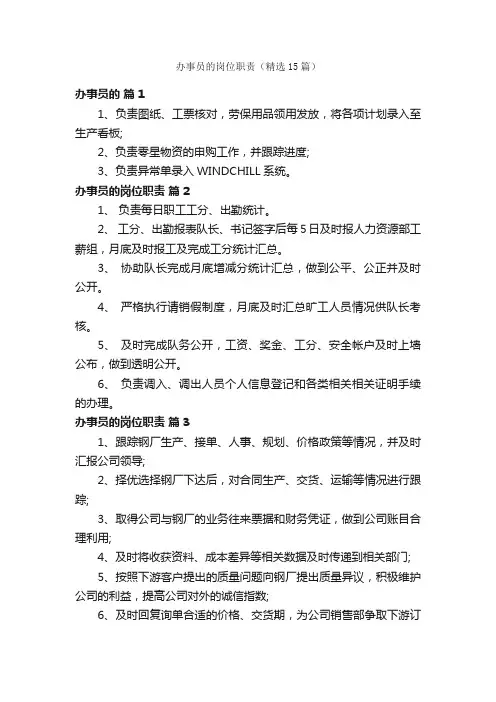 办事员的岗位职责（精选15篇）