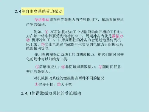 机械振动运动学2单自由度系统振动2