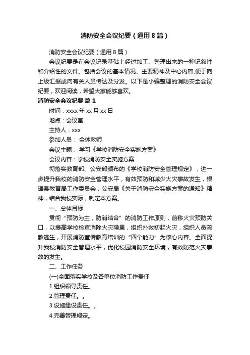 消防安全会议纪要（通用8篇）