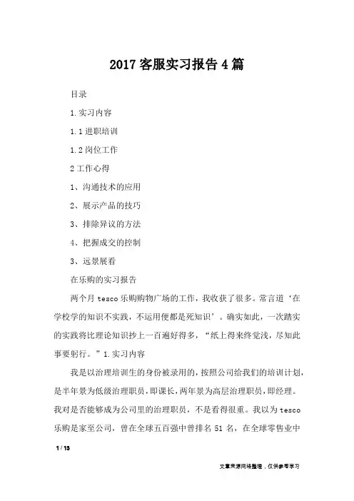 2017客服实习报告4篇_工作报告
