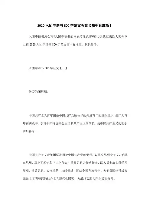 2020入团申请书800字范文五篇【高中标准版】