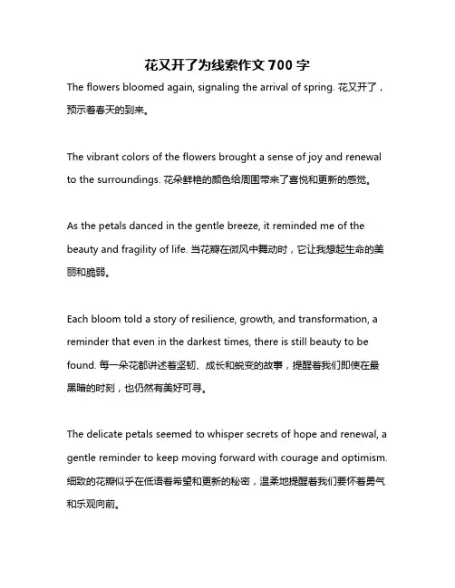 花又开了为线索作文700字