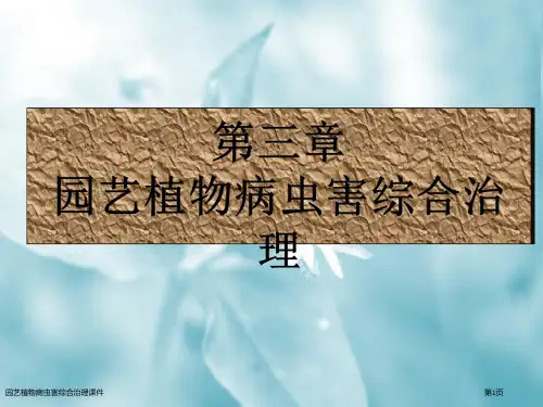 园艺植物病虫害综合治理课件