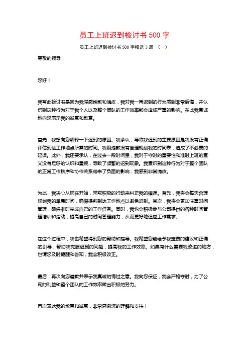 员工上班迟到检讨书500字3篇