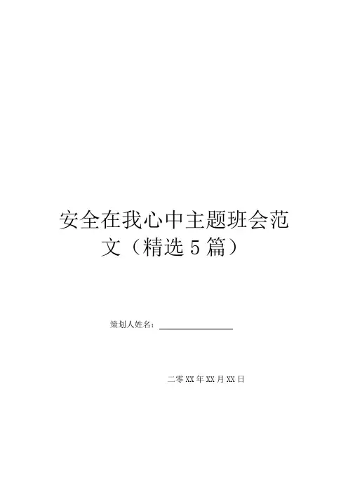 安全在我心中主题班会范文(精选5篇)