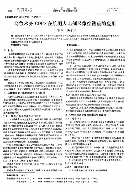 乌鲁木齐CORS在航测大比例尺像控测量的应用