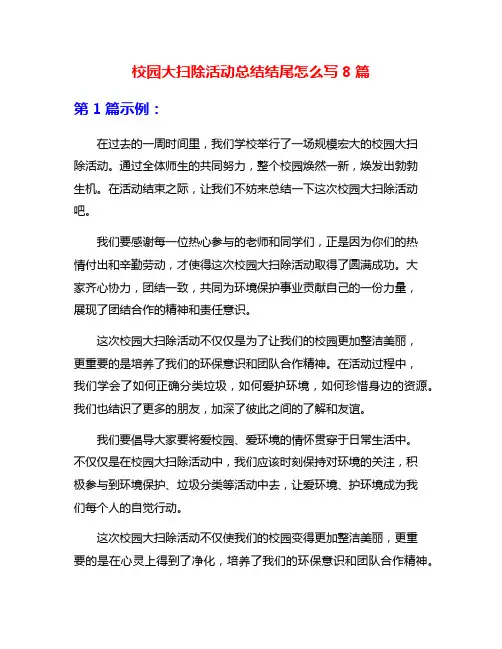 校园大扫除活动总结结尾怎么写8篇
