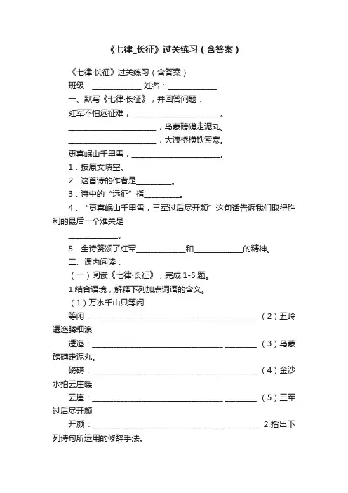 《七律_长征》过关练习（含答案）