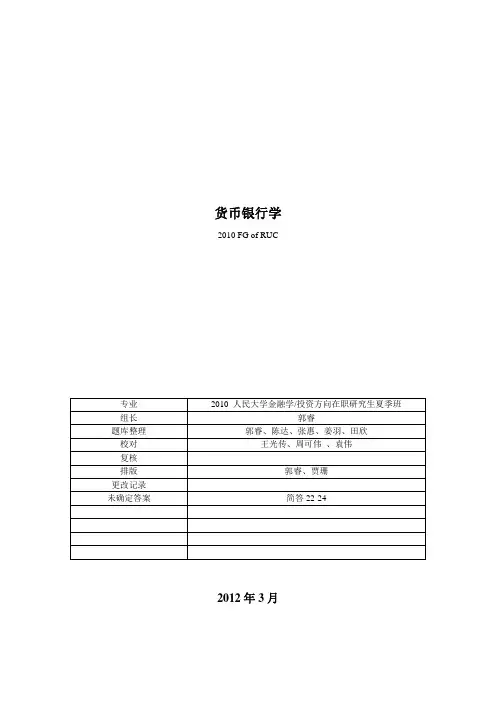 2021年2、货币银行学(02版试题)补充内容为红宝书提供的答案(整理)
