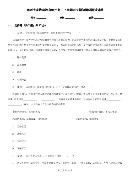 湘西土家族苗族自治州高三上学期语文期初调研测试试卷