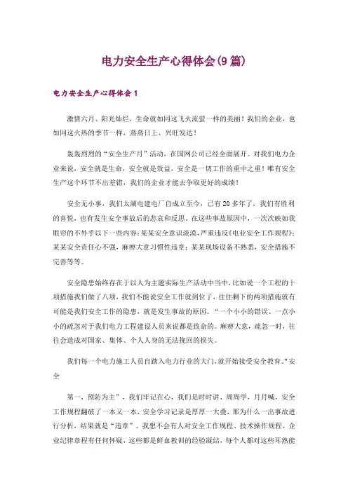 电力安全生产心得体会(9篇)