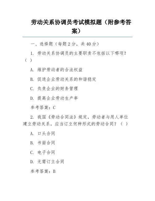 劳动关系协调员考试模拟题(附参考答案)