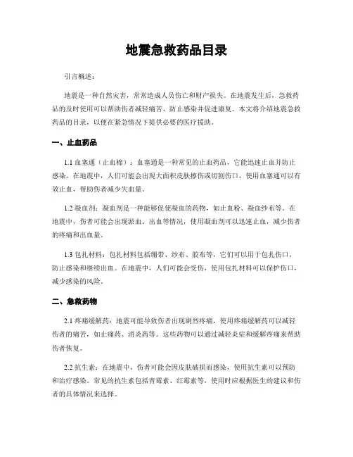 地震急救药品目录