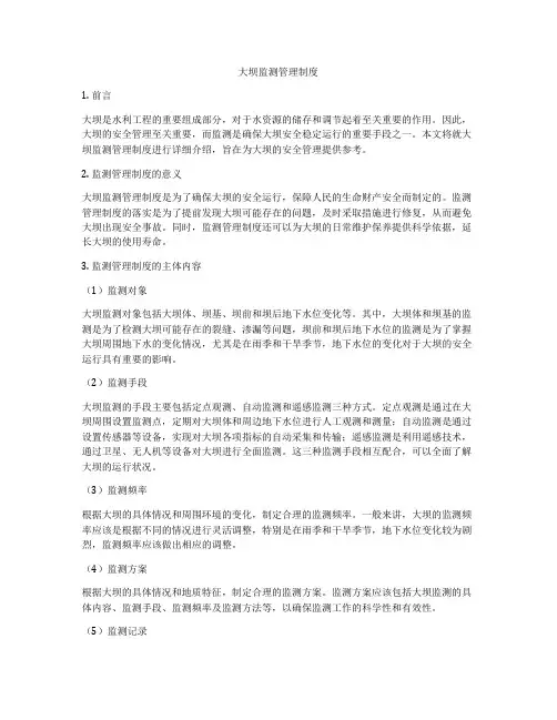 大坝监测管理制度