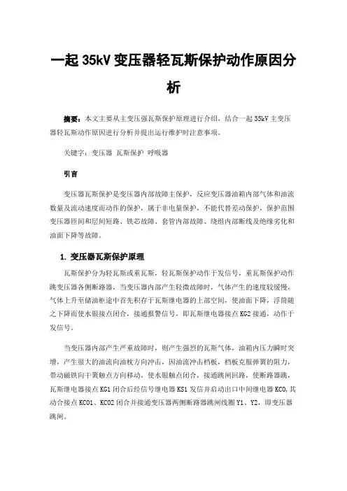 一起35kV变压器轻瓦斯保护动作原因分析