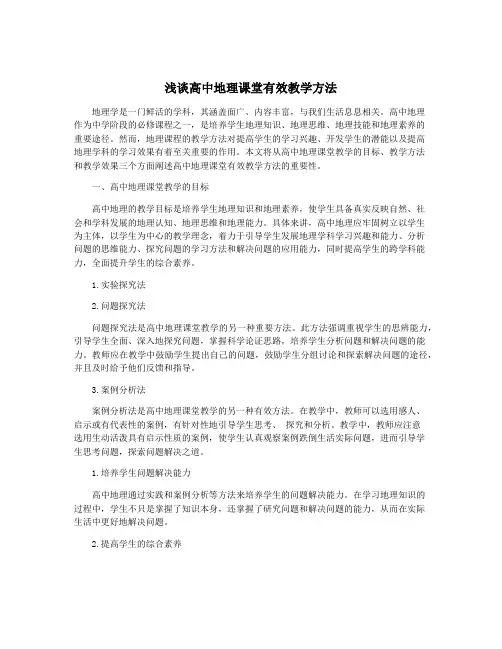 浅谈高中地理课堂有效教学方法