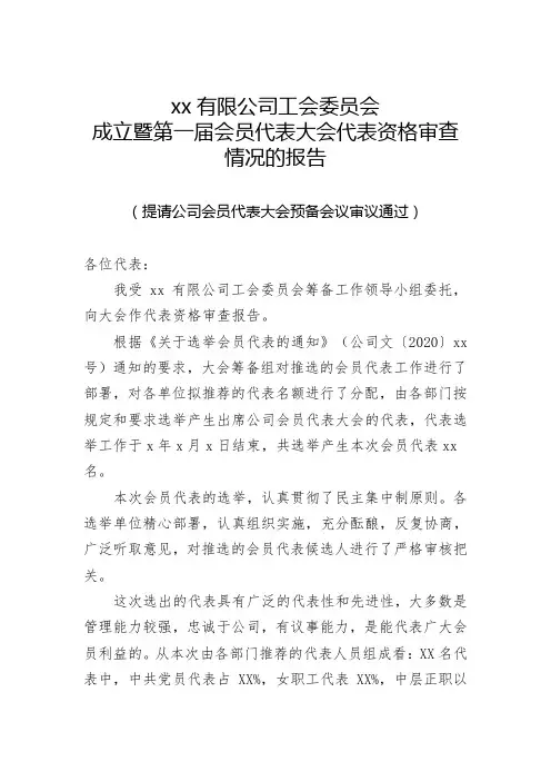 (代表资格审查报告)XX有限公司工会委员会