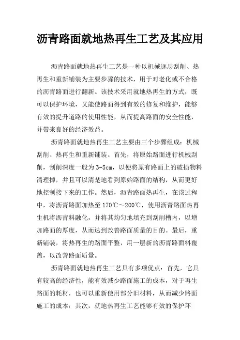 沥青路面就地热再生工艺及其应用