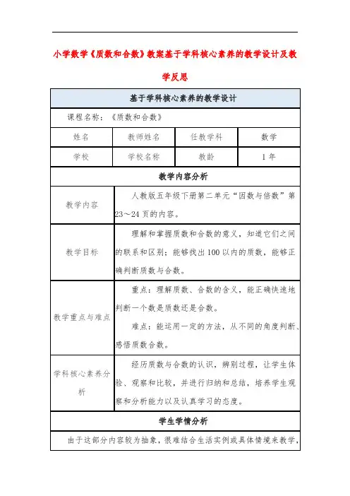 小学数学《质数和合数》教案基于学科核心素养的教学设计及教学反思