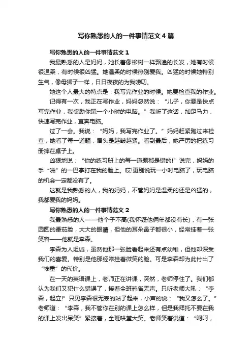写你熟悉的人的一件事情范文4篇