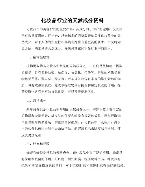 化妆品行业的天然成分资料