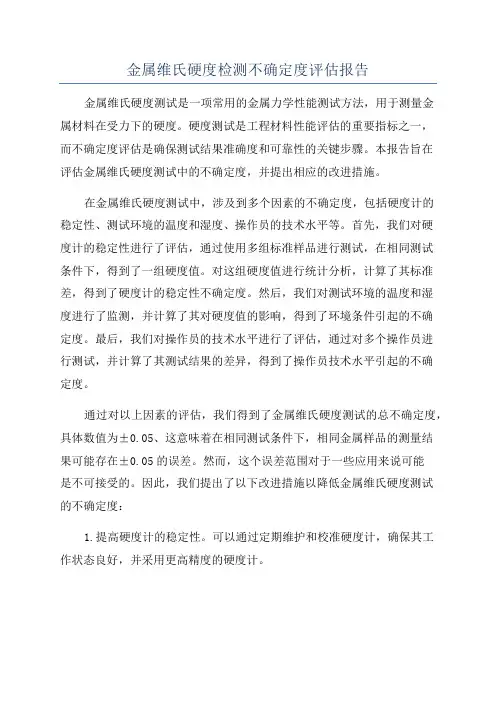 金属维氏硬度检测不确定度评估报告
