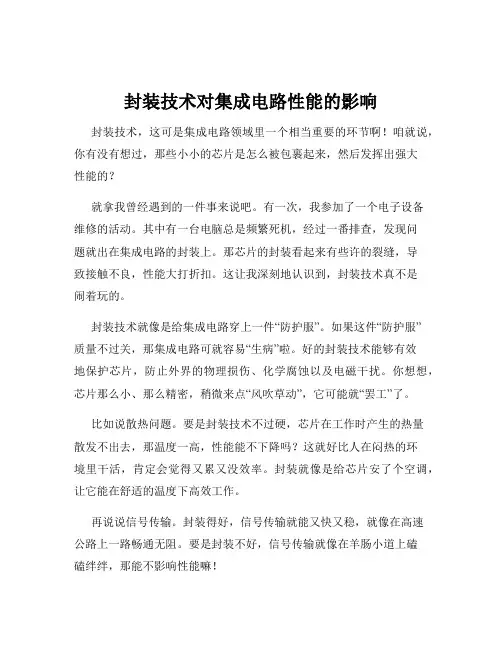 封装技术对集成电路性能的影响