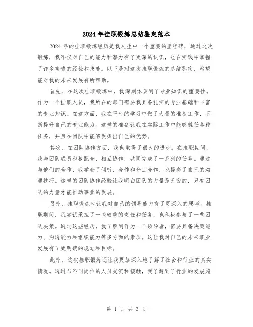 2024年挂职锻炼总结鉴定范本(2篇)