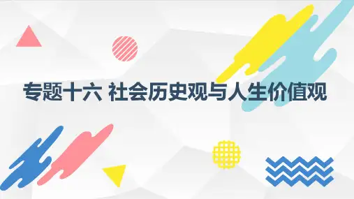 专题十六+社会历史观与人生价值观课件-2024届高考政治二轮复习人教版必修四生活与哲学