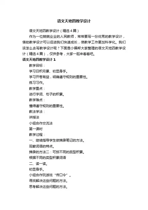 语文天地四教学设计（精选4篇）