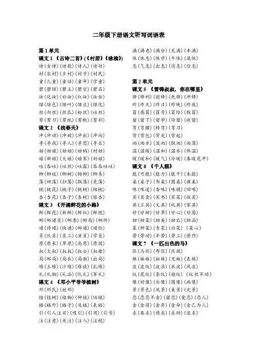 人教版小学语文二年级下册次听写词语表