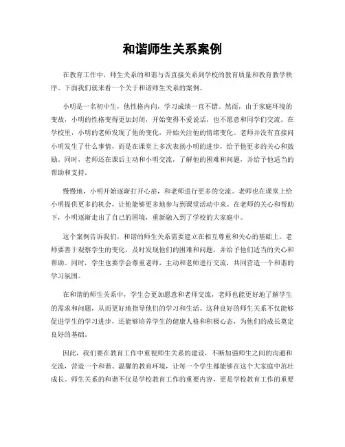 和谐师生关系案例