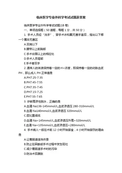 临床医学专业外科学考试试题及答案